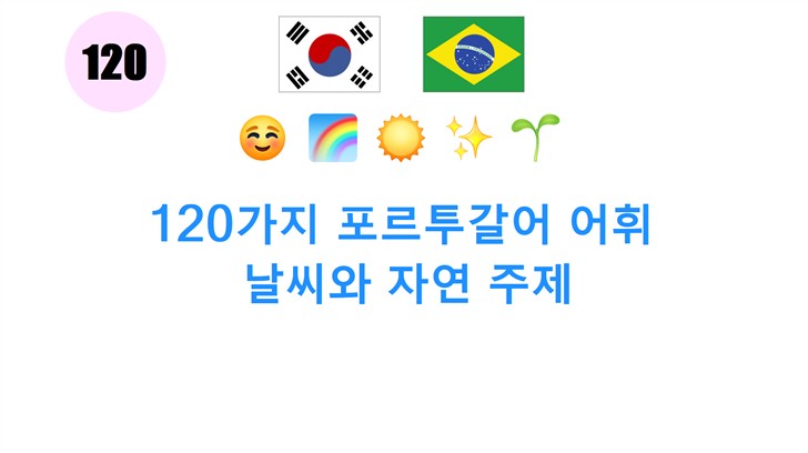 120가지 포르투갈어 어휘: 날씨와 자연 주제